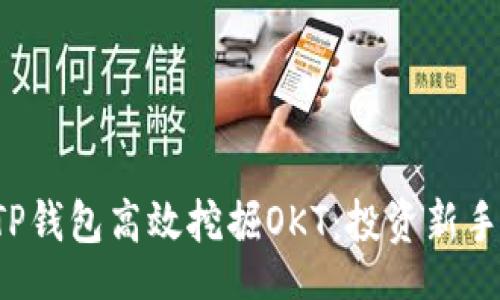 div
教你如何通过TP钱包高效挖掘OKT：投资新手也能轻松上手！