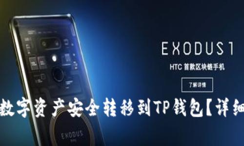 如何将火币网的数字资产安全转移到TP钱包？详细教程与注意事项