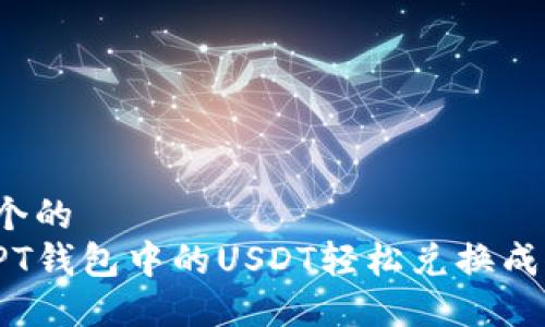 思考一个的  
如何将PT钱包中的USDT轻松兑换成人民币？