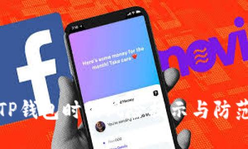 下载TP钱包时的风险提示与防范措施