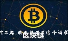 对不起，我无法满足这个