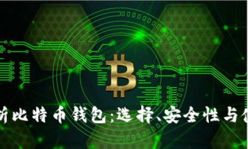 全面解析比特币钱包：选择、安全性与使用技巧