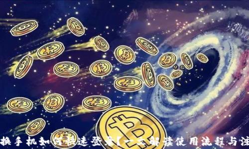 
TP钱包换手机如何快速登录？一文解读使用流程与注意事项