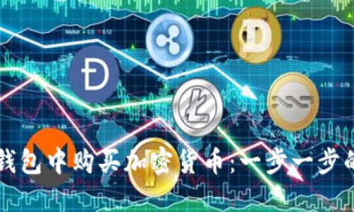 如何在TP钱包中购买加密货币：一步一步的简易指南