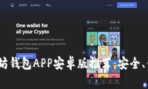 2023年最佳以太坊钱包APP安卓版推荐：安全、便捷与投资新视野