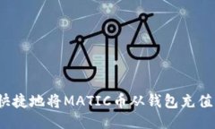 如何安全快捷地将MATIC币从