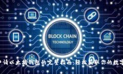 免费申请以太坊钱包的完