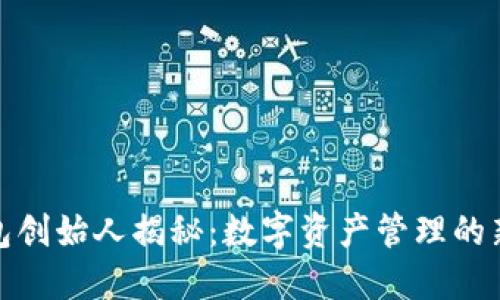 TP钱包创始人揭秘：数字资产管理的新先锋