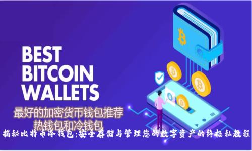 揭秘比特币冷钱包：安全存储与管理您的数字资产的终极私教程