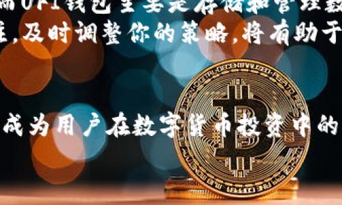   UFI钱包能挖以太坊吗？深度解析与常见问题解答 / 

 guanjianci UFI钱包, 以太坊, 挖矿, 数字货币, 区块链 /guanjianci 

引言：数字货币的热潮与挖矿的魅力
在过去的十几年里，数字货币的崛起深刻地改变了我们的资产管理方式和投资理念。以太坊，这一在区块链领域引起广泛关注的数字资产，无疑是当下最热门的投资选择之一。与此同时，随着越来越多的人对数字货币挖矿产生浓厚兴趣，UFI钱包作为一款相对新兴的数字资产管理工具，它的挖矿能力引发了不少用户的疑问：UFI钱包能挖到以太坊吗？

UFI钱包简介
UFI钱包，是一款以用户体验为核心设计的数字货币钱包应用。其功能不仅仅局限于存储和转账，还包括了查看市场行情、管理多个数字资产等。UFI钱包以其安全、便捷的特性获得了不少用户的青睐。值得一提的是，UFI钱包在隐私保护和交易安全性上也做了不少努力，保障用户资产的安全。

以太坊挖矿的基本概念
要探讨UFI钱包是否能挖到以太坊，首先需要了解以太坊挖矿的基本概念。以太坊是一种基于区块链的智能合约平台，其挖矿主要依赖于具有较强计算能力的GPU（图形处理器）。通过解决复杂的数学题，矿工们能够获得新的以太坊币（ETH）作为挖矿的奖励。
在传统的挖矿体系中，矿工通过运行特定的软件，参与到以太坊网络的维护中。这种机制不仅增强了网络的安全性，还确保了交易的透明性和公正性。然而，随着以太坊2.0的逐步上线，其将逐步从工作量证明（PoW）转向权益证明（PoS）的机制，挖矿的方式将会发生巨大的变化。

UFI钱包的功能和挖矿能力
关于UFI钱包的挖矿能力，首先要明确的是，当前大多数数字货币钱包，包括UFI钱包，主要是用于存储和转账数字资产，而不是直接支持挖矿功能。虽然一些钱包可能提供借助云挖矿或合作挖矿的平台，但这并不意味着用户可以依赖其钱包直接进行以太坊的挖矿。
具体来说，UFI钱包可以作为管理以太坊资产的工具，用户可以在此平台上安全地存储自己的ETH，并随时进行交易。然而，若用户希望参与高效的以太坊挖矿，仍然需要一台配置良好的计算机，并配备相应的挖矿软件。

挖矿的设备需求与成本
如果你认为挖矿仅仅依靠UFI钱包是不够的，那么接下来就需要考虑硬件的配置问题。以太坊挖矿最重要的就是计算机的硬件，它需要较强的图形处理性能。一般来说，参与以太坊挖矿的设备包括：
ul
    li高性能的GPU（推荐NVIDIA或AMD显卡）/li
    li充足的内存（至少4GB以上）/li
    li稳定的网络连接/li
    li合适的电源和散热设备/li
/ul
当然，挖矿的成本并不仅仅包括设备本身，还包括电费、网络费用、以及可能的维护成本等。这些都是需要用户在决定挖矿之前认真考虑的问题。

挖矿的收益与风险
挖矿是一个充满变数的投资行为，尽管以太坊的价格长期以来保持了良好的增长势头，但挖矿的收益并非总是稳定的。考虑到市场行情、网络难度、竞争程度，挖矿的收益率可能会出现浮动。
此外，随着以太坊即将进入2.0时代，其挖矿方式将会发生根本性的变革。这意味着，如果你正在计划进行以太坊挖矿，那么需要及时关注这一变化对市场的潜在影响。许多矿工可能会面临转型的困难，甚至可能导致设备闲置等情况。

如何选择合适的挖矿方式
针对希望参与以太坊挖矿的用户，这里有几种不同的选择方式：
ul
    li独立挖矿：个人购买设备，自行挖矿。优点是自主权强，收益都归自己；缺点是设备投入大，风险较高。/li
    li加入矿池：通过与他人合作，共同使用资源进行更高效的挖矿。优点是收益相对稳定；缺点是需分享收益，且要支付矿池费用。/li
    li云挖矿：向提供挖矿服务的公司租用他们的算力进行挖矿。优点是初始投入有限；缺点是需谨慎选择服务提供商，以免上当受骗。/li
/ul

总结与建议
回到最初的问题：UFI钱包能挖到以太坊吗？可以明确回答的是，UFI钱包本身并不直接支持以太坊挖矿。这是因为挖矿需要强大的计算能力和相应的挖矿软件，而UFI钱包主要是存储和管理数字资产的工具。
因此，若你希望参与以太坊挖矿，建议专注于构建合适的挖矿设备，并根据自己的经济能力和市场状态选择合适的挖矿方式。此外，保持对以太坊网络动态的关注，及时调整你的策略，将有助于你在数字货币这个充满不确定性的市场中规避风险，获取收益。

未来展望
随着以太坊网络的不断发展，挖矿方式的转变以及市场的情况都会对投资者产生影响。在这个瞬息万变的环境中，如何不断学习、适应并选择最佳的投资策略将成为用户在数字货币投资中的一项重要技能。而对于UFI钱包的用户来说，他们可以选择将其作为资产管理的工具，与更高效的挖矿方式相结合，共同努力实现财富的增值。
无论采取何种方式参与数字货币市场，都应保持客观的态度与谨慎的心态，善于学习和总结经验，这样才能在这条充满机遇与挑战的道路上走得更远。