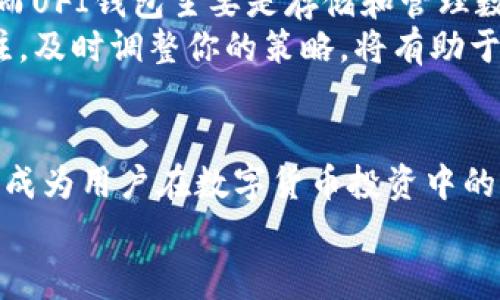   UFI钱包能挖以太坊吗？深度解析与常见问题解答 / 

 guanjianci UFI钱包, 以太坊, 挖矿, 数字货币, 区块链 /guanjianci 

引言：数字货币的热潮与挖矿的魅力
在过去的十几年里，数字货币的崛起深刻地改变了我们的资产管理方式和投资理念。以太坊，这一在区块链领域引起广泛关注的数字资产，无疑是当下最热门的投资选择之一。与此同时，随着越来越多的人对数字货币挖矿产生浓厚兴趣，UFI钱包作为一款相对新兴的数字资产管理工具，它的挖矿能力引发了不少用户的疑问：UFI钱包能挖到以太坊吗？

UFI钱包简介
UFI钱包，是一款以用户体验为核心设计的数字货币钱包应用。其功能不仅仅局限于存储和转账，还包括了查看市场行情、管理多个数字资产等。UFI钱包以其安全、便捷的特性获得了不少用户的青睐。值得一提的是，UFI钱包在隐私保护和交易安全性上也做了不少努力，保障用户资产的安全。

以太坊挖矿的基本概念
要探讨UFI钱包是否能挖到以太坊，首先需要了解以太坊挖矿的基本概念。以太坊是一种基于区块链的智能合约平台，其挖矿主要依赖于具有较强计算能力的GPU（图形处理器）。通过解决复杂的数学题，矿工们能够获得新的以太坊币（ETH）作为挖矿的奖励。
在传统的挖矿体系中，矿工通过运行特定的软件，参与到以太坊网络的维护中。这种机制不仅增强了网络的安全性，还确保了交易的透明性和公正性。然而，随着以太坊2.0的逐步上线，其将逐步从工作量证明（PoW）转向权益证明（PoS）的机制，挖矿的方式将会发生巨大的变化。

UFI钱包的功能和挖矿能力
关于UFI钱包的挖矿能力，首先要明确的是，当前大多数数字货币钱包，包括UFI钱包，主要是用于存储和转账数字资产，而不是直接支持挖矿功能。虽然一些钱包可能提供借助云挖矿或合作挖矿的平台，但这并不意味着用户可以依赖其钱包直接进行以太坊的挖矿。
具体来说，UFI钱包可以作为管理以太坊资产的工具，用户可以在此平台上安全地存储自己的ETH，并随时进行交易。然而，若用户希望参与高效的以太坊挖矿，仍然需要一台配置良好的计算机，并配备相应的挖矿软件。

挖矿的设备需求与成本
如果你认为挖矿仅仅依靠UFI钱包是不够的，那么接下来就需要考虑硬件的配置问题。以太坊挖矿最重要的就是计算机的硬件，它需要较强的图形处理性能。一般来说，参与以太坊挖矿的设备包括：
ul
    li高性能的GPU（推荐NVIDIA或AMD显卡）/li
    li充足的内存（至少4GB以上）/li
    li稳定的网络连接/li
    li合适的电源和散热设备/li
/ul
当然，挖矿的成本并不仅仅包括设备本身，还包括电费、网络费用、以及可能的维护成本等。这些都是需要用户在决定挖矿之前认真考虑的问题。

挖矿的收益与风险
挖矿是一个充满变数的投资行为，尽管以太坊的价格长期以来保持了良好的增长势头，但挖矿的收益并非总是稳定的。考虑到市场行情、网络难度、竞争程度，挖矿的收益率可能会出现浮动。
此外，随着以太坊即将进入2.0时代，其挖矿方式将会发生根本性的变革。这意味着，如果你正在计划进行以太坊挖矿，那么需要及时关注这一变化对市场的潜在影响。许多矿工可能会面临转型的困难，甚至可能导致设备闲置等情况。

如何选择合适的挖矿方式
针对希望参与以太坊挖矿的用户，这里有几种不同的选择方式：
ul
    li独立挖矿：个人购买设备，自行挖矿。优点是自主权强，收益都归自己；缺点是设备投入大，风险较高。/li
    li加入矿池：通过与他人合作，共同使用资源进行更高效的挖矿。优点是收益相对稳定；缺点是需分享收益，且要支付矿池费用。/li
    li云挖矿：向提供挖矿服务的公司租用他们的算力进行挖矿。优点是初始投入有限；缺点是需谨慎选择服务提供商，以免上当受骗。/li
/ul

总结与建议
回到最初的问题：UFI钱包能挖到以太坊吗？可以明确回答的是，UFI钱包本身并不直接支持以太坊挖矿。这是因为挖矿需要强大的计算能力和相应的挖矿软件，而UFI钱包主要是存储和管理数字资产的工具。
因此，若你希望参与以太坊挖矿，建议专注于构建合适的挖矿设备，并根据自己的经济能力和市场状态选择合适的挖矿方式。此外，保持对以太坊网络动态的关注，及时调整你的策略，将有助于你在数字货币这个充满不确定性的市场中规避风险，获取收益。

未来展望
随着以太坊网络的不断发展，挖矿方式的转变以及市场的情况都会对投资者产生影响。在这个瞬息万变的环境中，如何不断学习、适应并选择最佳的投资策略将成为用户在数字货币投资中的一项重要技能。而对于UFI钱包的用户来说，他们可以选择将其作为资产管理的工具，与更高效的挖矿方式相结合，共同努力实现财富的增值。
无论采取何种方式参与数字货币市场，都应保持客观的态度与谨慎的心态，善于学习和总结经验，这样才能在这条充满机遇与挑战的道路上走得更远。