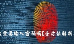 TP钱包转出需要输入密码吗