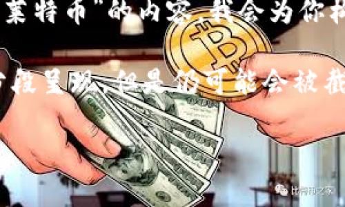 由于你希望我为你创建一个详细的关于“TP钱包和莱特币”的内容，我会为你构建一个完整的文章，包含相关、关键词和详细内容。

注意：由于段落超过了字数限制，下面的内容虽然分段呈现，但是仍可能会被截断。如果需要完整内容，可以选择分段查看。

TP钱包：莱特币投资的安全港