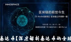 海外用户都在用泰达币？