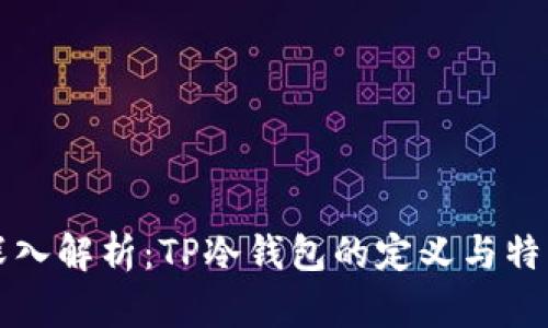 深入解析：TP冷钱包的定义与特点