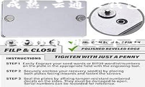   探索云通证钱包：数字时代的金融新宠 / 

 guanjianci 云通证, 数字钱包, 加密货币, 资产管理, 区块链 /guanjianci 

引言：数字金融的时代机遇
随着科技的迅猛发展和互联网的深度普及，数字货币和区块链技术正在改变我们对传统金融的认知。云通证钱包作为新兴的数字钱包，正将在这个过程中扮演愈发重要的角色。它不仅仅是一个简单的存储工具，更是一个资产管理的平台，更加便捷、安全的金融工具，正吸引着越来越多用户的关注。在这篇文章中，我们将详细探讨云通证钱包的功能、优势以及使用方法，从而帮助用户更好地理解和运用这一数字金融工具。

什么是云通证钱包？
云通证钱包是基于区块链技术的一款数字资产钱包，允许用户存储、管理和交易各种加密货币。与传统银行账户不同，云通证钱包给用户提供的是一个去中心化的平台，这意味着用户对自己资产的控制权更为充分。用户只需使用自己的私钥即可访问和管理自身的加密货币，不必再依赖任何中介机构。

云通证钱包的核心功能
云通证钱包提供多种核心功能，使其在众多数字钱包中脱颖而出：
ul
    li安全性：采用高强度加密技术，保护用户的资产安全，防止黑客攻击和盗窃。/li
    li多币种支持：支持多种主流加密货币交易，如比特币、以太坊等，为用户提供灵活的选择。/li
    li便捷操作：用户界面友好，操作简单，即使是初学者也能快速上手。/li
    li实时交易：用户可随时随地查看账户余额以及进行交易，充分满足现代人快节奏的生活需求。/li
    li社区支持：云通证钱包有着活跃的用户社区，用户可以在这里交流经验、分享信息。/li
/ul

云通证钱包的优势
与其他数字钱包相比，云通证钱包的优势主要体现在以下几个方面：
ol
    li去中心化：用户完全控制自己的资产，不受任何第三方的管制；/li
    li隐私保护：所有交易均以匿名方式进行，保障用户的隐私安全；/li
    li低交易费用：相较于传统金融机构，云通证钱包的交易费用更低，适合高频交易者；/li
    li时间效率：区块链技术使得交易确认更快，极大提升了资金流动的效率；/li
    li跨境交易：云通证钱包支持全球各地的交易，无需担心汇率和手续费问题。/li
/ol

如何使用云通证钱包
接下来，我们将详细讲解如何使用云通证钱包，同时分享一些注意事项。

h4步骤一：下载和安装/h4
用户可以在云通证钱包的官方网站或者应用商店下载应用。安装过程简单快捷，用户只需按照提示完成相应的操作。

h4步骤二：创建账户/h4
在应用中，用户需要创建一个独特的账户。系统将生成一个安全性较高的私钥和助记词。此时，用户务必要妥善保存这些信息，若丢失将无法恢复账户。

h4步骤三：充值和转账/h4
创建完成后，用户可以通过多种方式向钱包中充值，比如通过交易所、其他用户转账等。而在进行转账时，用户只需输入对方的地址和转账金额，就能轻松完成交易。

h4步骤四：管理资产/h4
云通证钱包可以帮助用户实时管理自己的资产，包括查看余额、交易历史等。用户可以根据市场变化及时调整投资策略。

h4步骤五：安全保护/h4
定期更新应用并使用复杂的密码是确保账户安全的基本方式。用户还应避免在公共网络下进行交易，以免信息被截取。

未来展望：云通证钱包的发展前景
随着全球经济结构的变化和数字资产的崛起，云通证钱包在未来的发展前景被广泛看好。首先，用户对于去中心化金融的需求显著增加，云通证钱包将会迎来更多的新用户。其次，随着区块链技术的不断成熟，云通证钱包在安全性和隐私保护方面也将不断升级。最后，越来越多的商家和实体店开始支持加密货币交易，云通证钱包将顺应这个趋势，建立更广泛的市场应用。

结论：数字资产的未来在于云通证
总之，云通证钱包不仅是一个简单的数字钱包，更是一个集成了多种功能的智能资产管理平台。在不断变化的金融环境中，用户需保持警觉与了解，通过使用云通证钱包来有效管理自己的数字资产。同时，合理利用这个工具也能为用户在未来的投资中带来更多机会。在这个数字化迅速发展的时代，云通证钱包无疑是通往未来的钥匙。

所以，作为对数字货币投资感兴趣的用户，不妨尝试一下云通证钱包，体验数字金融带来的便利和机遇。不管是资产管理还是交易体验，云通证钱包都能为您提供最佳的支持与帮助。