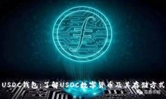 USDC钱包：了解USDC数字货币