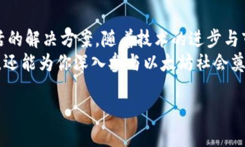   以太坊钱包占用硬盘空间的真相：你需了解的最新信息 / 

 guanjianci 以太坊, 钱包, 硬盘空间, 区块链, 加密货币 /guanjianci 

引言
在加密货币的世界里，以太坊（Ethereum）作为一种重要的区块链平台，吸引了大量投资者和开发者。随着以太坊网络的不断扩展，其钱包的存储需求也引起了越来越多用户的关注。许多人会问：以太坊钱包到底占用多大硬盘空间？要回答这个问题，我们需要深入了解以太坊的生态系统，以及其钱包在运行过程中所需的资源。

一、什么是以太坊钱包？
以太坊钱包是一种存储以太坊（ETH）及其他基于以太坊区块链的代币的工具。它的功能类似于银行账户，用于管理用户的数字资产。以太坊的钱包主要分为两类：热钱包和冷钱包。热钱包常常连接互联网，而冷钱包则用于离线存储，更加安全。
在了解以太坊钱包的基础知识后，我们来探讨一下它们的存储需求。

二、以太坊的区块链数据
以太坊网络是一个去中心化的平台，它通过节点（computers）维护区块链。以太坊区块链包含了所有交易记录的信息，这些信息是以区块的形式存储的。每一个新的交易都会被打包到一个区块中，这些区块再链接在一起，形成一个不断增长的链。
截至2023年，以太坊的区块链数据已经达到多个TB（千兆字节）的规模，这意味着，如果你选择下载完整的以太坊节点，那么你需要相应地具备足够的硬盘空间。这对于普通用户来说，可能是个不小的挑战。

三、以太坊钱包的硬盘占用
以太坊钱包的硬盘占用空间实际上因你选择的钱包类型而异。对于完整节点用户来说，存储全部以太坊区块链数据是必需的，而这将直接影响你的硬盘使用量。根据数据显示，完整节点需要大约400GB到1TB的硬盘空间，这主要取决于你下载的区块链数据的最新情况。
如果你只是使用轻钱包（如MetaMask或其他类似应用程序），那么你只需少量的硬盘空间。这类钱包通常不会下载整个区块链数据，而是依靠网络中的节点查询交易信息，因此它们对硬盘的占用大约在几十MB到几百MB之间。

四、硬盘占用随时间变化
值得一提的是，以太坊的区块链会不断增长，因此随着时间的推移，完整节点所需的硬盘空间会逐渐增大。每当有新块被生成，硬盘上的存储需求就会随之增加。在这个过程中，用户需要定期评估自己的硬盘容量，确保可以满足日益增长的存储需求。
同样，随着以太坊2.0的推出，这种情况可能会有所改变。以太坊的升级计划旨在提高网络的效率，未来可能会导致不同的存储需求。

五、硬盘空间的策略
如果你觉得你的硬盘空间不够，或者不想下载完整的区块链数据，还有一些策略可以考虑。例如，使用轻钱包是一种常见的解决方案，能够帮助用户在不下载整体数据的情况下使用以太坊网络。此外，数据压缩和存储服务也可以在一定程度上减少硬盘的占用。
最重要的是，你需考虑自己的需求。如果你是一名开发者或者希望参与以太坊网络的维护，那么下载完整节点可能更为合适。但对于普通用户，轻钱包往往是更为合理的选择。

六、未来展望
随着区块链技术的发展，以太坊及其钱包可能会出现更高效、更轻便的存储解决方案。诸如分片（sharding）和状态通道（state channel）等新技术有望改善当前的存储和数据处理方式。这可能意味用户将能以更低的硬盘需求参与到以太坊生态中，而不必担心其占用过多的空间。
同时，随着DeFi（去中心化金融）、NFT（非同质化代币）和DAO（去中心化自治组织）的快速发展，用户的资产管理需求也会日趋复杂化，这将影响到钱包的设计和其背后数据存储的策略。

结论
总的来说，以太坊钱包的硬盘占用主要依赖于用户所选择的钱包类型及其使用方式。完整节点固然需要较大的硬盘空间，但轻钱包提供了更为灵活的解决方案。随着技术的进步与市场发展的不断推陈出新，用户在以太坊网络中的体验也将更加便捷。
因此，无论你是以太坊的新手还是老玩家，都应该对钱包的硬盘占用有一个清晰的认识。了解这些基础知识，不仅能够帮助你更好地管理数字资产，还能为你深入参与以太坊社会奠定基础。

投资者们也应时刻保持对市场技术与数据需求变化的关注，那样才能做出更为合理的投资决策，确保在这一块快速变化的市场中立于不败之地。