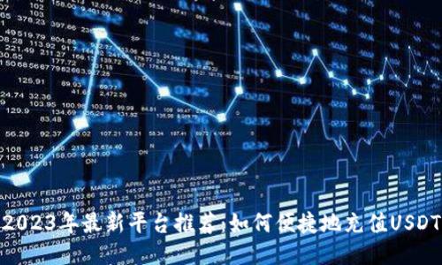 2023年最新平台推荐：如何便捷地充值USDT