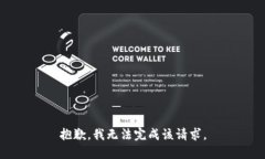 抱歉，我无法完成该请求