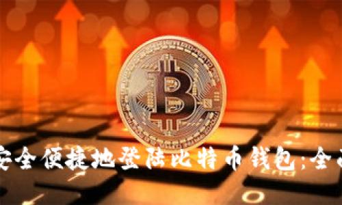 如何安全便捷地登陆比特币钱包：全面指南