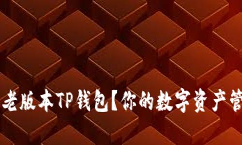 如何找到老版本TP钱包？你的数字资产管理小助手