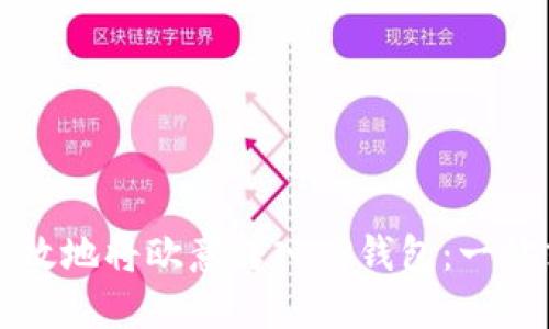 如何高效地将欧意转入TP钱包：一站式指南