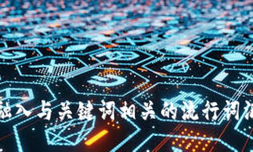 思考一个的，融入与关键词相关的流行词汇或趋势，放进