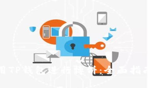 如何使用TP钱包进行博饼：全面指南与技巧