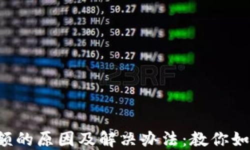 
TP钱包不显示金额的原因及解决办法：教你如何更快找到资金!