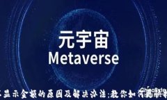 TP钱包不显示金额的原因及