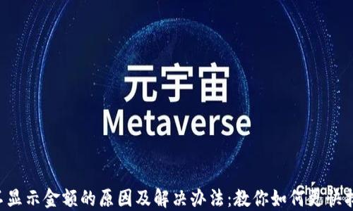 
TP钱包不显示金额的原因及解决办法：教你如何更快找到资金!