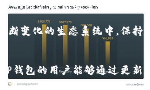 TP钱包今日升级/更新指南：了解新功能与用户体验提升

TP钱包, 钱包升级, 用户体验, 新功能, 区块链/guanjianci

引言
在数字货币的迅速发展中，钱包的安全性和用户体验至关重要。TP钱包，作为一款受欢迎的数字资产钱包，常常进行更新，以适应不断变化的市场与用户需求。今天，我们将探讨TP钱包是否进行升级，以及此次升级所带来的新功能和改善，让用户能够全面了解并充分利用这些变化。

TP钱包的使命与愿景
TP钱包的设计旨在为每一位用户提供安全、便捷、高效的数字资产管理平台。随着全球对区块链技术的认知提升，TP钱包不断更新升级，融入更多流行的数字金融概念。例如，随着去中心化金融（DeFi）的崛起，TP钱包也在探索如何将这些功能实现到用户的日常使用中。

今日升级的背景和动机
今天的升级并非偶然，而是TP钱包团队长期以来对用户反馈的积极响应。近期，用户对TP钱包的交易速度和安全性产生了浓厚的关注，开发团队因此决定进行一次重大更新。通过与核心团队的深入沟通，我们了解到此次更新旨在增强用户体验，提升交易效率，同时进一步加强安全性。

新功能一览
此次升级带来了多项令人期待的新功能。以下是一些显著的亮点：
ul
    listrong交易速度提升：/strong经过，TP钱包现已实现更快速的交易确认时间，使用户能够在最短的时间内完成数字资产的转账与交易。/li
    listrong增强安全性：/strong在这次升级中，TP钱包进一步加强了多重身份验证功能，确保用户的资产安全，降低被攻击的风险。/li
    listrong用户界面：/strong全新的用户界面采用了更为直观的设计，使得操作更加简便，尤其是对于新手用户来说，学习使用的门槛大大降低。/li
    listrong新增DeFi功能：/strong为了紧跟区块链趋势，TP钱包现在支持直接接入多个DeFi平台，用户可以方便地进行流动性挖矿、借贷等操作。/li
    listrong客服支持升级：/strong新增实时在线客服功能，用户可以在APP内直接获得即时支持，解决任何操作疑惑。/li
/ul

用户体验案例分析
为了让大家更好地理解此次升级的影响，我们总结了一些用户的反馈案例。上周，一名用户在使用TP钱包进行交易时，发现新版本交易确认速度比之前快了至少30%。这使她在参与某个流行的NFT拍卖时，能够在竞争激烈的时刻快速完成交易，从而成功获得心仪的数字艺术品。

另一个用户则提到，经过新界面的与调整，自己在进行资产管理时变得游刃有余，这种便利感让他更愿意尝试更多的新功能。对于那些刚接触数字货币的新手而言，他们无疑会感受到操作的简易与友好，这无疑增强了他们继续使用TP钱包的信心。

用户反馈重要性
在数字金融领域，用户的反馈意见实际上是产品迭代的核心驱动力。在开发过程中，TP钱包团队不仅收集了大量用户的使用数据，还通过问卷、社区讨论等形式与用户进行互动。这种做法确保了他们能够准确把握用户需求，从而及时作出调整，维持产品的市场竞争力。

未来展望
展望未来，TP钱包将继续致力于技术创新与用户体验提升。我们相信，随着区块链技术的不断演进，数字资产管理将会变得越来越复杂多样。在这一过程中，TP钱包希望能够为更多的用户提供安全、可靠的服务。

通过本次升级，TP钱包不仅解决了现阶段用户痛点，还为未来更多功能的开发打下了基础。无论是支持更多的数字资产类型，还是与新的区块链项目合作，TP钱包都希望在这个不断变化的生态系统中，保持领先地位。

总结
总的来说，今天的TP钱包升级为用户带来了诸多实用的新功能与体验改进。无论是快速的交易速度、增强的安全性，还是更便利的界面设计，都是为了更好地服务用户。希望每位TP钱包的用户能够通过更新充分体验这些变化，从而更加得心应手地管理自己的数字资产。随着TP钱包在未来的不断进步，我们期待看到更多的创新与成就，助力每一个用户在数字金融领域的探索与发展。
