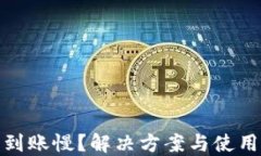 TP钱包充币到账慢？解决方