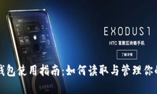 狗狗币手机钱包使用指南：如何读取与管理你的狗狗币资产