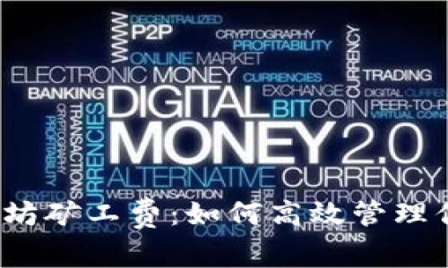 2023年TP钱包与以太坊矿工费：如何高效管理你的数字资产交易成本