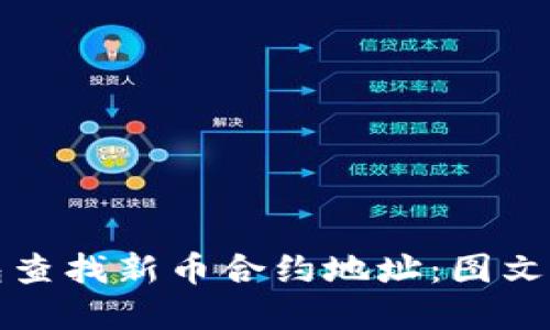 如何通过TP钱包查找新币合约地址：图文解读与实用技巧