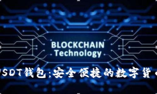 如何申请USDT钱包：安全便捷的数字货币存储指南
