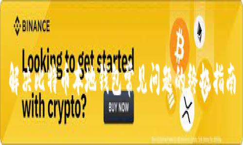 解决比特币本地钱包常见问题的终极指南