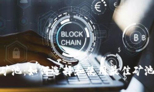 比特币20钱包矿池：如何选择和使用最佳矿池，提升挖矿收益