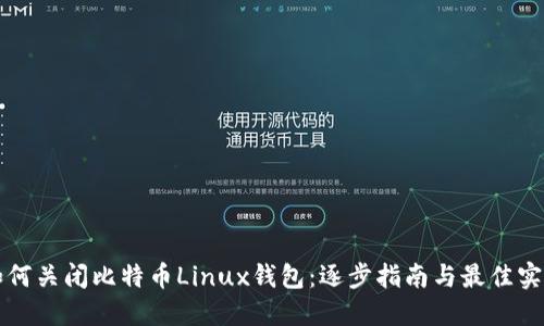 如何关闭比特币Linux钱包：逐步指南与最佳实践