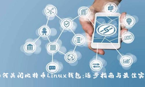 如何关闭比特币Linux钱包：逐步指南与最佳实践