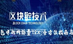 如何巧妙管理TP钱包中的网