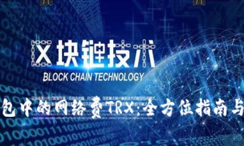 如何巧妙管理TP钱包中的网络费TRX：全方位指南与你的加密货币之旅