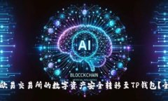 如何将欧易交易所的数字