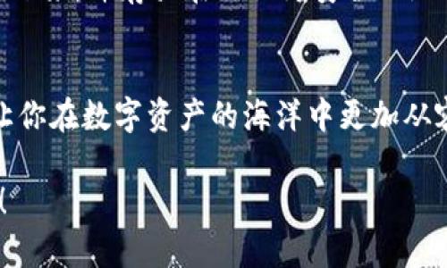 比特币钱包地址和私钥：理解加密货币的护照与钥匙

比特币, 钱包地址, 私钥, 加密货币, 数字资产/guanjianci

引言：加密货币的神秘面纱
在数字化时代比特币作为一种新兴的资产类别，吸引了越来越多人的关注。无论是投资者、交易者，还是普通消费者，越来越多人开始了解和使用比特币。然而，跟随这股热潮而来的，是对比特币核心要素——钱包地址和私钥的探讨与思考。它们不仅是你在数字世界中的身份标识，更是你守护财产的无形护照。接下来，让我们深入剖析这两个核心概念。

什么是比特币钱包地址？
比特币钱包地址可以被比喻成你的银行账户号码。它是一个由一串字母和数字组成的字符串，通常以“1”、“3”或“bc1”开头，长度在26到35个字符之间。这个地址是公开的，任何人都可以使用它向你发送比特币。当你参与交易或者进行转账时，仅需要提供这个钱包地址。

钱包地址不仅是个人在比特币网络中的身份标识，也是我与其他用户进行互动的桥梁。在某种意义上，钱包地址就像是你在虚拟世界中的住址。通过这个地址，别人可以将比特币发送给你，而你在交易中则会用它来接收资金。

私钥的重要性：如何保护你的财富？
与钱包地址对应的，是私钥。私钥是随链接而来的，具有强大的权力。它就像是进入你数字钱包的锁匙。一旦拥有这个密钥，你便能完全控制与钱包地址相应的比特币。如果你将私钥传递给他人，实际上就是将你的比特币拱手相让。

私钥通常是一个复杂的字符串，长度为64个字符，包含数字和字母。由于它的独特性，谁拥有这个私钥，谁就拥有与之对应的比特币。为了确保安全，私钥应该被妥善保存，绝不可将其泄露给他人。举个例子，许多用户选择使用硬件钱包来存储私钥，这是一种防火墙保护的方式。

地址与私钥：密不可分的关系
虽然比特币钱包地址和私钥是两个不同的概念，但它们之间有着密不可分的联系。钱包地址是公有的，而私钥是私有的，是安全与隐私的保障。你可以将钱包地址视为你在比特币网络上领取“销量”的名片，而私钥则是你相应的“访问权限”。

没有私钥的支持，你的比特币钱包地址只是一个空壳。即便是拥有了钱包地址，若没有私钥，你也无法进行任何形式的交易。因此，保持私钥的安全性是投资比特币最重要的方面。

如何生成比特币钱包地址和私钥？
生成比特币钱包地址和私钥其实并不复杂，你只需借助一些工具或者在线平台。在市场上，有许多种类的比特币钱包可供选择，包括热钱包和冷钱包。热钱包是指连接互联网的电子钱包，方便快捷，但安全性相对较低；冷钱包则是离线储存设备，安全性高，但操作不如热钱包方便。

一些流行的比特币钱包如Blockchain.com、Coinbase、Exodus等，都提供可以生成钱包地址和私钥的服务。注册这些服务后，你通常会被自动分配一个钱包地址，同时为你生成私钥。不过，务必要在生成后立刻将私钥妥善保存，避免被第三方窃取或丢失。

保护私钥的最佳实践
为了确保你的私钥永远不会被盗取，你需要遵循一些基本的安全规则。首先，尽量避免将私钥存储在在线设备上，尤其是云存储或邮件中。这是因为，网络世界中任何漏洞都有可能被黑客利用，从而导致你的资产被盗。

其次，考虑使用硬件钱包。硬件钱包是一种专用设备，可以安全存储私钥，并在用户进行比特币交易时生成唯一的交易签名，从而确保资金安全。虽然初期的投资可能稍显高昂，但相较于比特币的潜在损失，选择一款安全性高的硬件钱包是非常值得的。

最后，不要小看备份的重要性。无论你使用何种方式存储私钥，都应该进行备份。如果你的设备坏了或丢失，那么你有可能永远失去对比特币的控制权。将私钥写下来，并存放在你认为安全的地方，确保有备用版来应对突发情况。

总结：数字资产的未来
比特币的钱包地址和私钥作为加密货币世界的基本构成部分，具有不可忽视的价值。理解并掌握这两个概念，不仅能够帮助你有效地存储和管理比特币，还能让你在数字资产的海洋中更加从容游览。随着加密货币不断演进，掌握私钥的安全性将成为每位用户都必须面对的重要课题。

在这不断变化的数字生态中，只有不断学习和提高警觉性，才能在这市场中立于不败之地。用好你的钱包地址，保护好你的私钥，迎接比特币带来的未来财富吧！