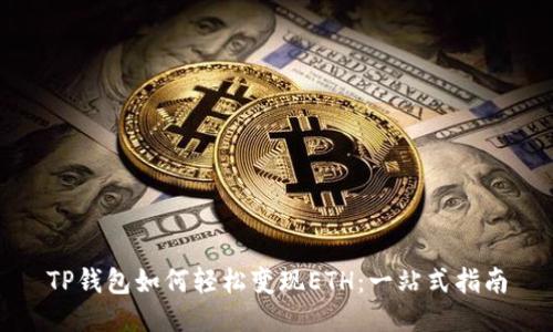 TP钱包如何轻松变现ETH：一站式指南
