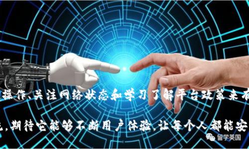 思考一个的
baotiTP钱包交易限制的背后秘密：您必须知道的真相/baoti

TP钱包, 交易限制, 加密货币, 钱包安全, 数字资产/guanjianci

引言：什么是TP钱包？
TP钱包，全称为TokenPocket，是一个非常受欢迎的多链数字资产管理钱包，支持管理各种加密货币和Token。用户可以在TP钱包中进行加密货币的存储、转账、兑换等操作。随着加密货币市场的发展，越来越多的人开始关注数字资产的安全性和交易的流畅性，因此对钱包的选择变得尤为重要。然而，最近有用户提出了“TP钱包会不会限制交易”的问题，这引起了广泛的讨论。本文将深入探讨这一话题，帮助大家更好地了解TP钱包的交易政策及其背后的原因。

TP钱包的交易机制
首先，我们需要了解TP钱包的交易机制。TP钱包作为一个非托管钱包，意味着用户掌握自己的私钥，拥有对数字资产的完全控制权。每当用户进行交易时，TP钱包会将用户的交易请求通过区块链网络转发，经过矿工的验证，再将交易记录写入区块链。这一过程相对透明且去中心化，基本上不受中央机构的控制。

交易限制的各种可能性
但在某些情况下，TP钱包可能会对交易施加某种限制。总体而言，限制交易的原因可以分为以下几类：

ul
    li安全考量/li
    li合规要求/li
    li网络拥堵/li
    li平台政策/li
/ul

安全考量：防止诈骗和洗钱
首先，安全考量是TP钱包限制交易的一个主要原因。随着数字资产的流行，诈骗和洗钱活动也随之上升。为了保护用户的资产安全，TP钱包会时刻监测用户的交易行为。如果系统检测到可疑的交易模式，比如异常的大额转账或者频繁的小额交易，TP钱包可能会暂时限制该用户的交易权限。此时，用户可能需要进行身份验证或提供额外的信息来证明交易的合法性。

合规要求：遵循法律法规
其次，合规要求也可能导致TP钱包限制交易。各国对加密货币的监管政策不尽相同，部分国家对交易的透明度和合法性要求非常严格。为了遵循这些法律法规，TP钱包可能会对特定区域的用户实施交易限制。这种措施旨在确保TP钱包不会成为非法活动的温床，同时也在保护用户的合法权益。

网络拥堵：影响交易速度
网络拥堵是另一个可能导致交易限制的因素。众所周知，区块链网络的性能和速度受多种因素的影响，包括网络流量和交易费用。在网络拥堵时，TP钱包可能会优先处理高费用的交易，这可能会导致部分低费用的交易被延迟或暂时限制。这种情况在大多数区块链网络中都是普遍存在的，用户在极端情况下可能会体验到不同程度的交易延迟。

平台政策：动态调整交易限制
最后，TP钱包的内部政策也可能影响交易限制。这些政策会根据当前市场情况、用户反馈以及技术发展等因素进行动态调整。例如，如果TF钱包在某个时间段内出现了大量的资金流出，可能会采取加强监控和限制的措施。这是为了维护平台的稳定性以及保护用户的利益。

用户如何应对交易限制
针对交易限制的不同原因，用户可以采取一些有效的应对措施：

ul
    li增强安全意识/li
    li维持合规操作/li
    li关注网络状态/li
    li了解平台政策/li
/ul

增强安全意识
首先，用户应增强自身的安全意识，定期检查和更新自己的钱包安全设置，包括启用双重验证、定期更换密码等。此外，对于任何可疑的交易活动，用户应保持警惕，并及时联系TP钱包的客服。

维持合规操作
其次，用户应确保自己的交易行为符合相关法律法规。在进行大额交易时，最好提前了解目标市场的政策，避免因法律问题导致的交易限制。遵循合规，可以大大降低被限制交易的风险。

关注网络状态
对于频繁进行小额交易的用户，可以关注网络状态和交易费用。在网络拥堵时，适当提高交易费用，可能会优先处理自己的交易。此外，选择在非高峰期时进行交易，也能提高成功率。

了解平台政策
最后，用户要主动了解TP钱包的最新政策和动态。钱包的政策可能会随时更新，关注官方公告可以及时掌握信息，避免因政策变化导致交易限制。

总结
总而言之，TP钱包在某些情况下确实可能会限制交易，原因涉及安全、合规、网络和平台政策等方面。了解这些因素对用户各方面的交易行为都有重要帮助。与此同时，用户也可以通过增强安全意识、遵循合规操作、关注网络状态和学习了解平台政策来有效应对交易限制。希望通过以上探讨能够帮助您更好地使用TP钱包，保障自己的数字资产安全。

在这个充满变数的加密货币市场中，每一位投资者都需要保持警惕，积极学习。同时，借助先进技术的帮助来提高交易的安全和便利性。TP钱包作为一个流行的数字资产管理工具，将继续引领着这个数字潮流，期待它能够不断用户体验，让每个人都能安心享受数字资产带来的无限可能。