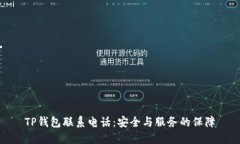 TP钱包联系电话：安全与服