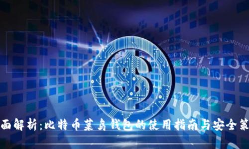 全面解析：比特币菜鸟钱包的使用指南与安全策略